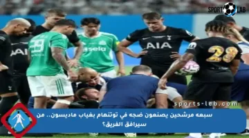 سبعة مرشحين يصنعون ضجة في توتنهام بغياب ماديسون.. من سيرافق الفريق؟